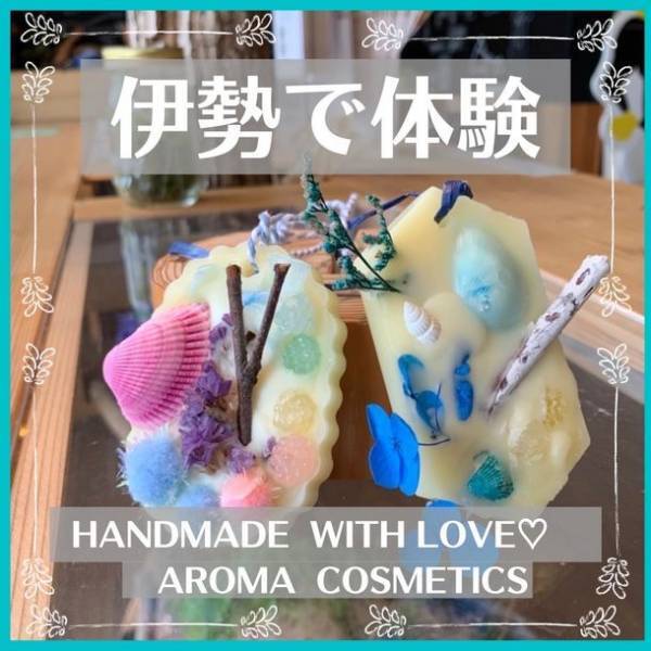 夏休みの予約もまだ間に合う！伊勢おはらい町＆おかげ横丁で行う「蜜ろうリップ＆ハンドクリーム体験」の予約受付を開始