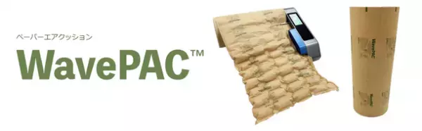 EC・通販梱包の使い捨てプラスチックごみ削減！FSC認証紙を使用した“紙のエア緩衝材”『WavePAC』を販売開始