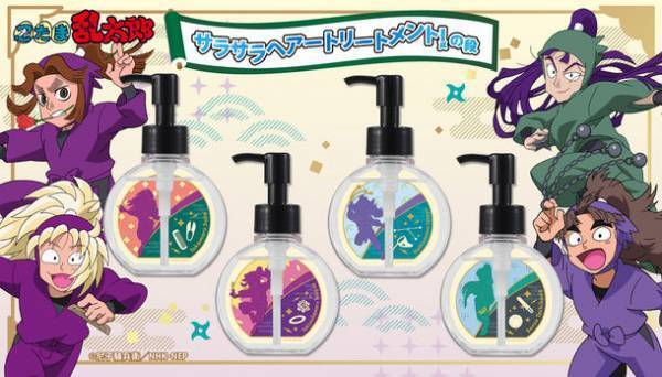 TVアニメ「忍たま乱太郎」30周年記念たくさんの名シーンを生んできた、あのサラサラヘアートリートメントが登場！