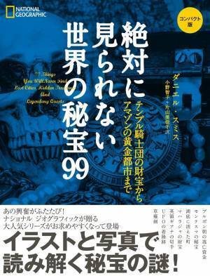 『絶対に見られない世界の秘宝99コンパクト版テンプル騎士団の財宝からアマゾンの黄金都市まで』発売中！