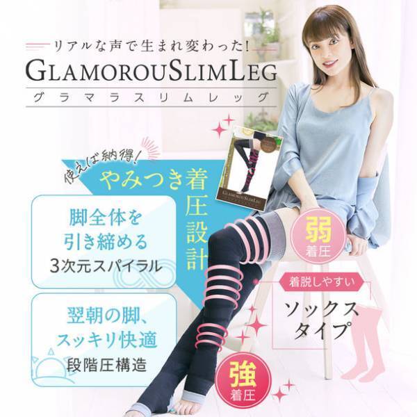 おうち時間の必需品がアップグレード！やみつきになるフィット感にこだわった『グラマラスリムレッグ』が8月10日より新発売