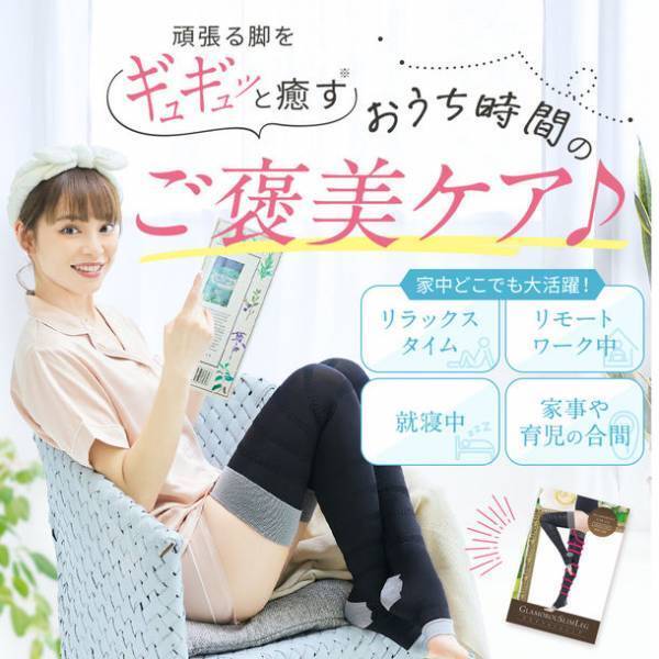 おうち時間の必需品がアップグレード！やみつきになるフィット感にこだわった『グラマラスリムレッグ』が8月10日より新発売