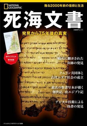 ビジュアル書籍『死海文書 発見から75年後の真実』発売中！