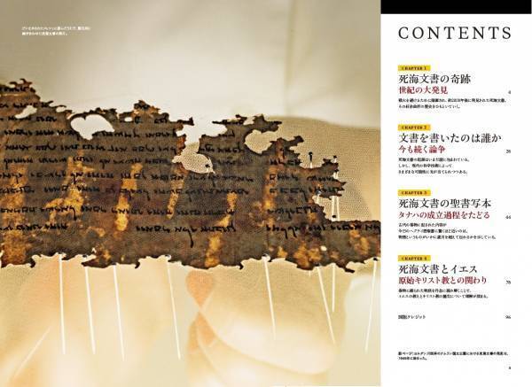 ビジュアル書籍『死海文書 発見から75年後の真実』発売中！