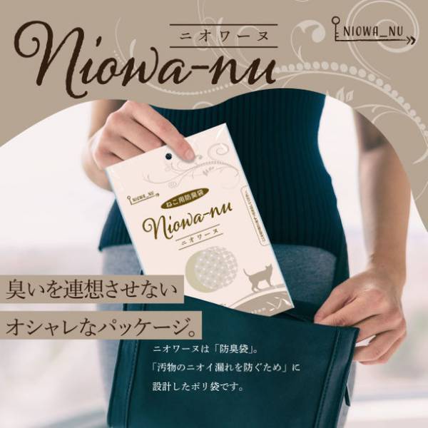 特許技術を駆使して開発した防臭袋「ニオワーヌ」(ねこ用、いぬ用、おむつ用)をAmazonにて販売開始