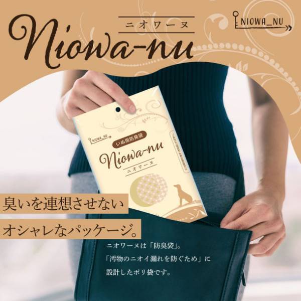 特許技術を駆使して開発した防臭袋「ニオワーヌ」(ねこ用、いぬ用、おむつ用)をAmazonにて販売開始