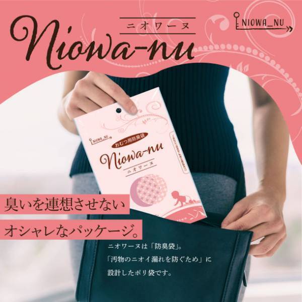 特許技術を駆使して開発した防臭袋「ニオワーヌ」(ねこ用、いぬ用、おむつ用)をAmazonにて販売開始