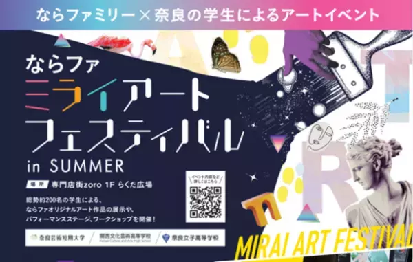 『ならファミリー』学生約200名が参加する産学連携の取り組み「ならファ ミライアートフェスティバル in SUMMER」を開催