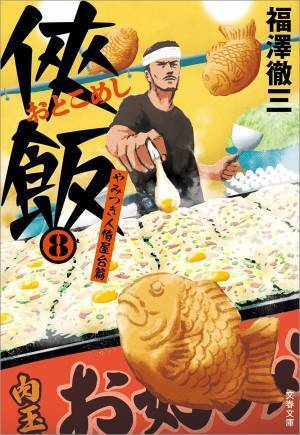 『侠飯8 やみつき人情屋台篇』発売記念「侠飯（おとこめし）シリーズ」電子版　1巻無料＆30%OFF