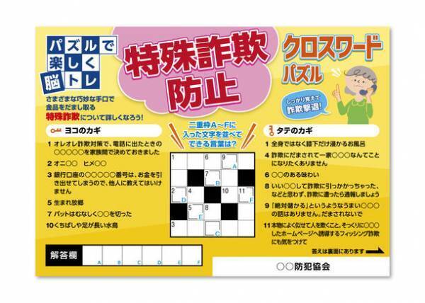 脳トレしながら特殊詐欺対策の知識を高める「特殊詐欺防止クロスワードパズル」を発売！