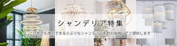 オンライン限定！オランダ高級家具「EICHHOLTZ」が夏のスペシャルサマーセールを8月31日(水)まで開催！