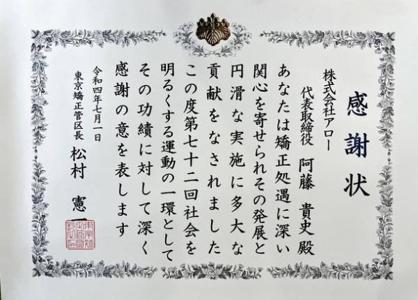 高齢等受刑者への室内用運動プログラムの提供で健康維持と社会復帰をサポート　株式会社アロー、府中刑務所から感謝状を授与