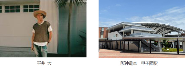 ～夏の高校野球大会期間中、甲子園駅限定～平井 大が書き下ろした「栄光の扉」（「熱闘甲子園」テーマソング）が列車接近メロディになります