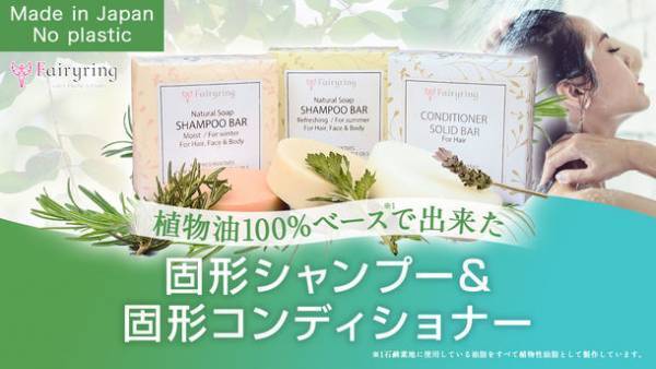 全身洗えるエシカル石けん植物成分が特徴の話題のシャンプーバー2種類を8月1日発売！