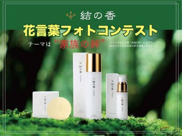 ミツマタの美容成分に着目した岡山の化粧品ブランド『結の香』　8月4日(木)～お盆休み企画として花言葉フォトコンテスト開催