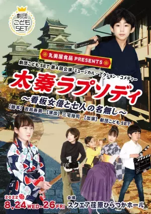 第6回「劇団こどもSET」新規所属メンバーオーディション開催決定！求む！！エキセントリックキッズ！！