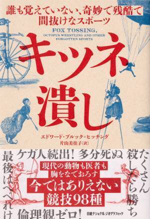 書籍『キツネ潰し誰も覚えていない、奇妙で残酷で間抜けなスポーツ』8月8日（月）発売！