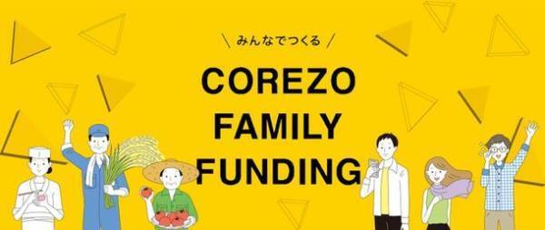 石川県内初！森林を活用した自然共生型フィールドアスレチック施設の新設のため、「COREZO FAMILY FUNDING」にて8月3日よりプロジェクト開始！