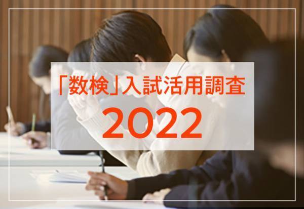 「数検」取得者の入試における活用状況調査結果(2022年度)　全国の大学・短大・高等学校入試等で計1,630校以上が数検取得者を優遇・評価