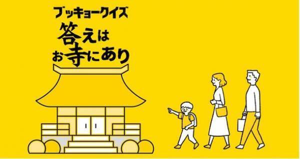 「夏休みに神奈川県内15のお寺をめぐる仏教クイズラリー＆誰でも聞ける！僧侶の無料相談」を8月6日～12月31日に実施