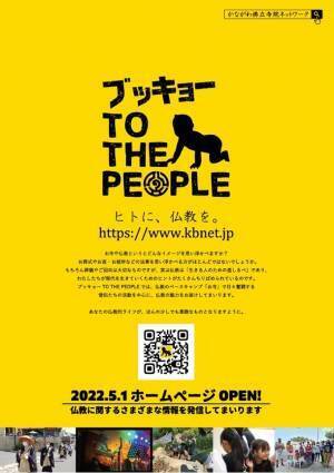 「夏休みに神奈川県内15のお寺をめぐる仏教クイズラリー＆誰でも聞ける！僧侶の無料相談」を8月6日～12月31日に実施