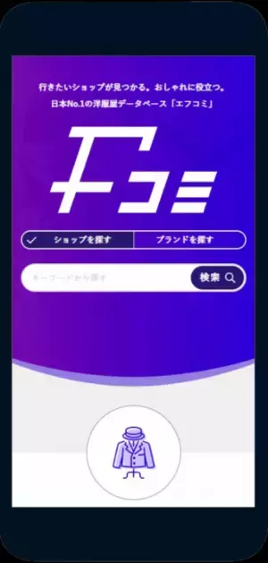 メンズ専門ファッション口コミサイト「Fコミ」が、ベータユーザーの募集を開始！