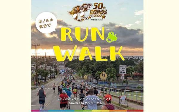 ホノルルマラソン公認の国内で楽しめる地域探索型イベント　参加者には抽選でホノルルマラソングッズプレゼント！「ホノルル気分でラン＆ウォーク」8月4日(木)スタート！
