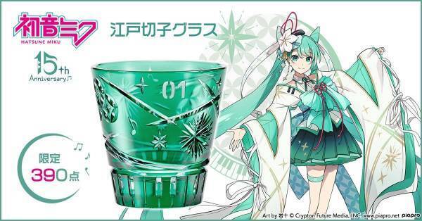 『初音ミク』のデビュー15周年を記念して伝統工芸・江戸切子とコラボした煌びやかな江戸切子グラスが登場♪390点限定で販売