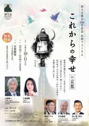 浄土宗開宗850年記念　法然フォーラム「これからの幸せ」を開催　～京都(10月)東京(11月)はじめ全国9か所で～
