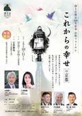 浄土宗開宗850年記念　法然フォーラム「これからの幸せ」を開催　～京都(10月)東京(11月)はじめ全国9か所で～