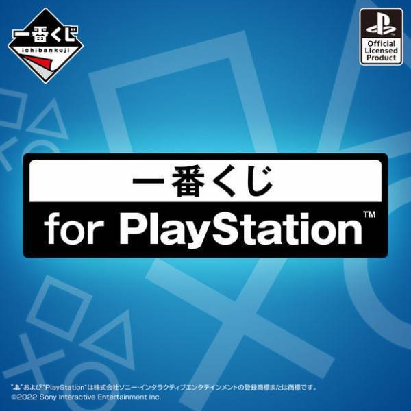 PlayStation(R)の一番くじが初登場！初代から最新機種をイメージしたアイテムがフルラインナップ！