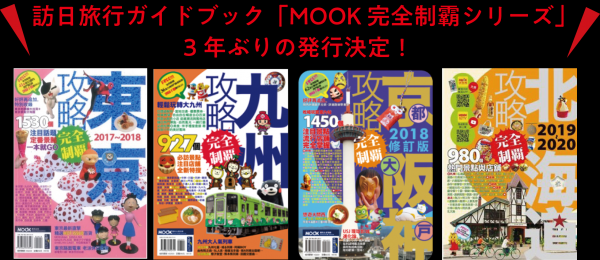 台湾 香港向け訪日旅行ガイドブック Mook 完全制霸シリーズ 約3年ぶりの発行 訪日プロモーションとして広告販売強化 22年8月4日 ウーマンエキサイト 1 3