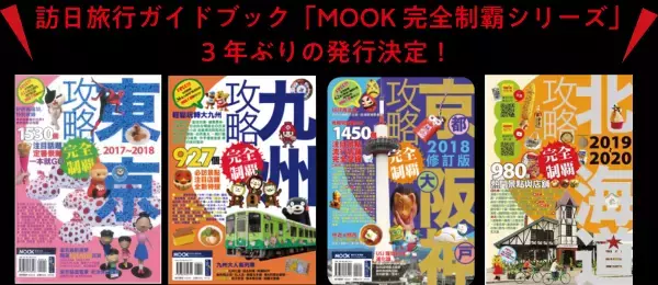 台湾・香港向け訪日旅行ガイドブック「MOOK 完全制霸シリーズ」約3年ぶりの発行！訪日プロモーションとして広告販売強化