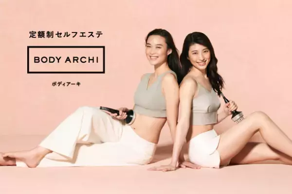 定額制セルフエステBODY ARCHI(ボディアーキ)キービジュアルを8月より2人のモデル起用でリニューアル！