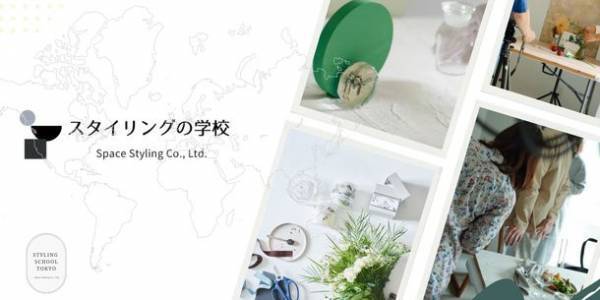 サステナブルなプロップスタイリスト専門スクールを新規開講！“0(ゼロ)プラスチックの環境で心と体と環境に優しいプロップスタイリストを目指す”《スタイリングの学校》by 「一般社団法人テーブルウェアスタイリスト連合会」
