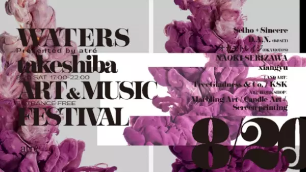 見て、聴いて、体験する、新感覚の野外フェスティバル「WATERS takeshiba ART&amp;MUSIC Festival」　8月20日(土)、アトレ竹芝にて開催！