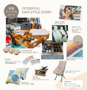 気軽に一日楽しめる♪女性のためのカーシェアサービス「ストリカ」から新たなストーリー　『CAFE STYLE STORY』の予約受付を8/5から開始