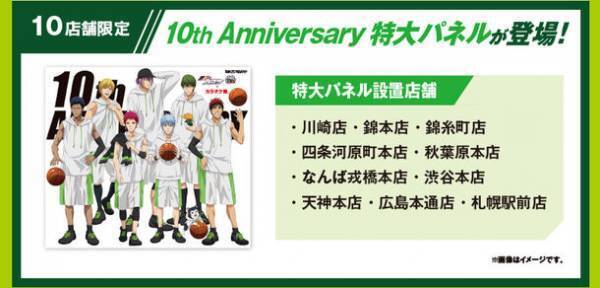 『黒子のバスケ』アニメ10周年記念！オリジナルグッズがゲットできるカラオケ館コラボキャンペーン開催決定！