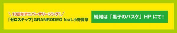 『黒子のバスケ』アニメ10周年記念！オリジナルグッズがゲットできるカラオケ館コラボキャンペーン開催決定！