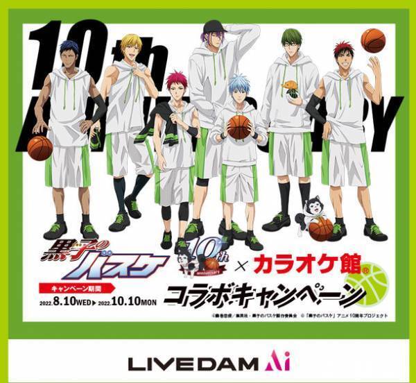 『黒子のバスケ』アニメ10周年記念！オリジナルグッズがゲットできるカラオケ館コラボキャンペーン開催決定！
