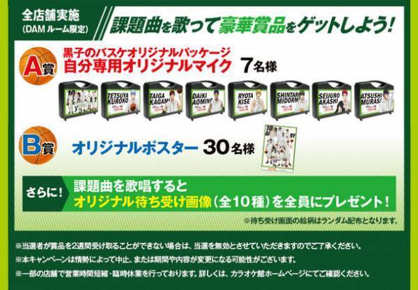 『黒子のバスケ』アニメ10周年記念！オリジナルグッズがゲットできるカラオケ館コラボキャンペーン開催決定！