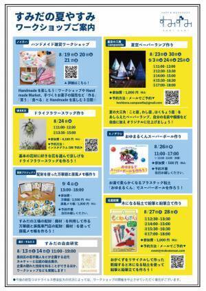 墨田区が東京ミズマチに新たに開設する産業支援施設　SHOP & WORKSHOP すみずみ / sumizumi　2022年8-9月企画のご案内『すみだの夏やすみ』