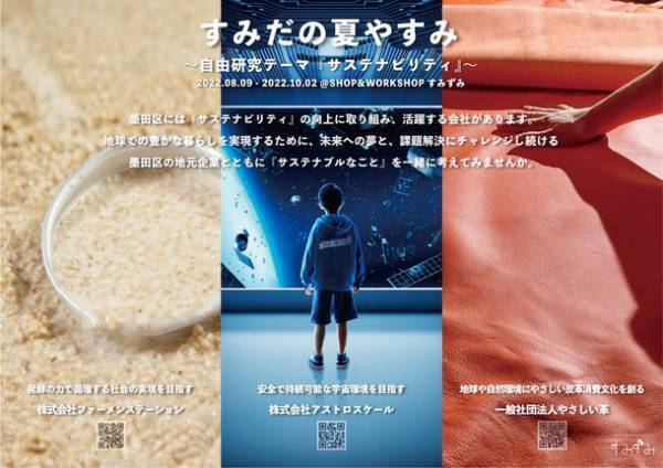 墨田区が東京ミズマチに新たに開設する産業支援施設　SHOP & WORKSHOP すみずみ / sumizumi　2022年8-9月企画のご案内『すみだの夏やすみ』