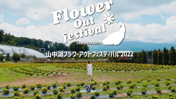 ＜山梨＞自然の中で“花”と“美味しい”を楽しむ「Flower Out festival(フラワーアウトフェスティバル)」　山中湖村「花の都公園」にて8/6、8/7(はなの日)、8/8に開催