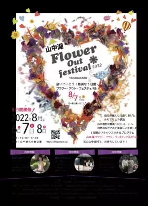 ＜山梨＞自然の中で“花”と“美味しい”を楽しむ「Flower Out festival(フラワーアウトフェスティバル)」　山中湖村「花の都公園」にて8/6、8/7(はなの日)、8/8に開催