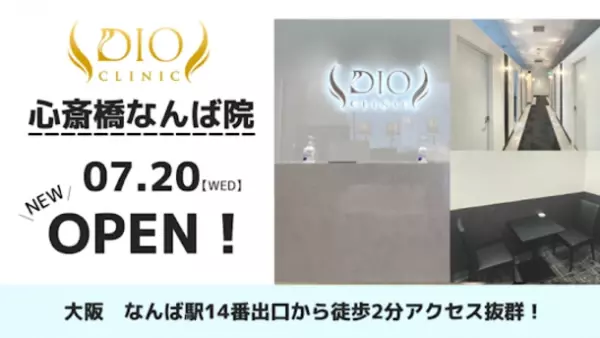 最先端医療ダイエットを提供する「DIOクリニック」が大阪で2号院をオープン！心斎橋なんば院が開業