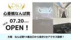 最先端医療ダイエットを提供する「DIOクリニック」が大阪で2号院をオープン！心斎橋なんば院が開業
