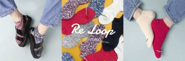 奈良県広陵町の靴下工場 創喜の代名詞的ソックス「Re Loop／SLUBMIX」シリーズから待望のくるぶし丈「SLUBMIX アンクレット」が8月より発売！