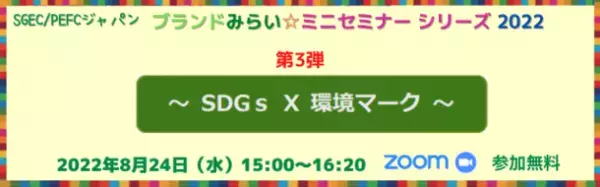 メーカー・流通業界のSDGs担当者向け環境マークを利用した企業PR方法についてのオンラインセミナーを8/24開催