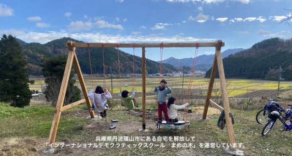 子どもたちが全部決める学校「まめの木」(兵庫県丹波篠山市)が新校舎改修プロジェクトのクラウドファンディングを実施！～築100年の古民家を子どもたちが活動しやすい空間に～